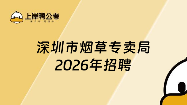 深圳市烟草专卖局2026年招聘