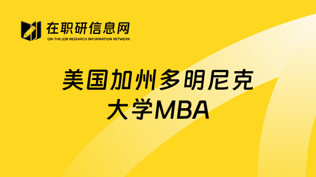 美国加州多明尼克大学MBA