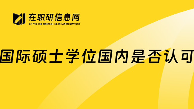 国际硕士学位国内是否认可