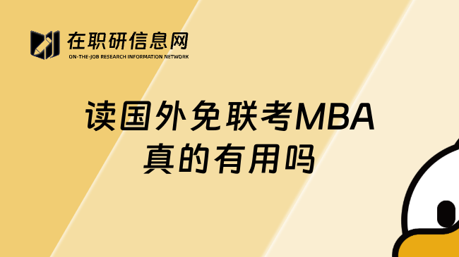 读国外免联考MBA真的有用吗