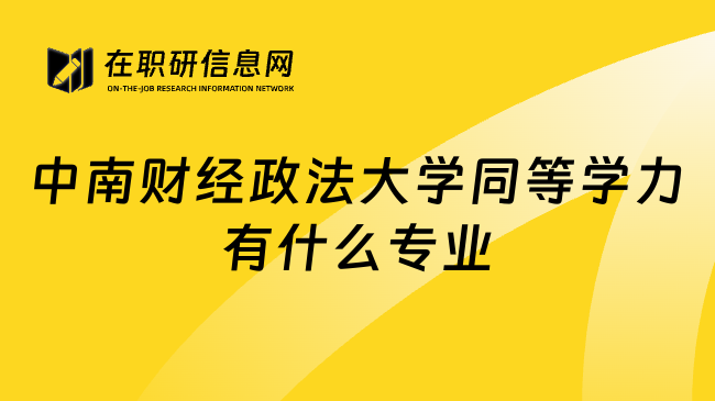 中南财经政法大学同等学力有什么专业