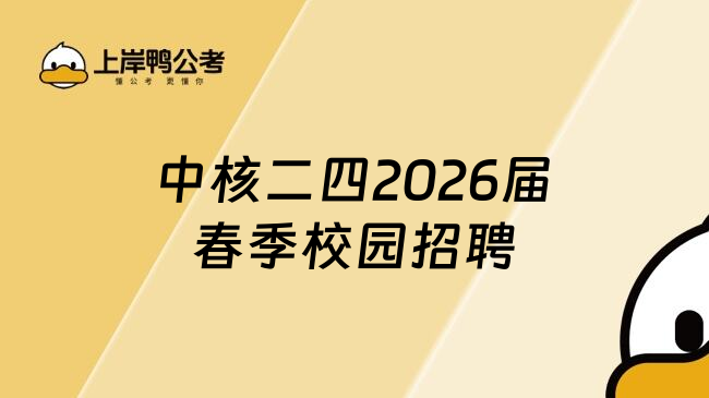 中核二四2026届春季校园招聘