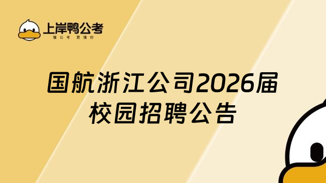 国航浙江公司2026届校园招聘公告