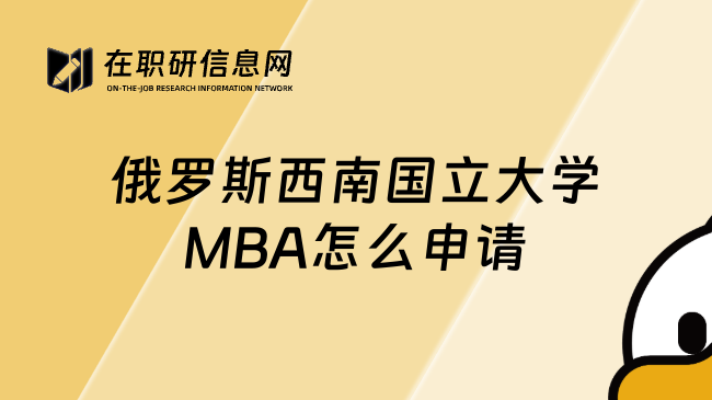 俄罗斯西南国立大学MBA怎么申请