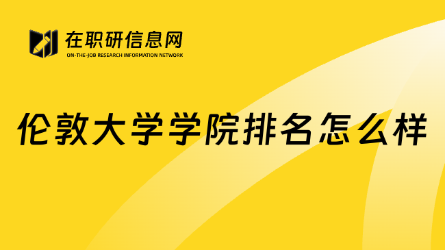 伦敦大学学院排名怎么样