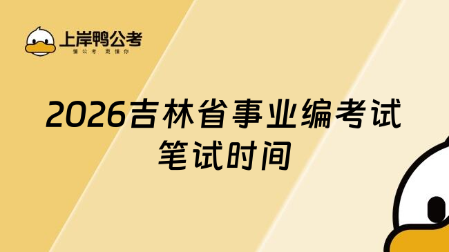 2026吉林省事业编考试笔试时间