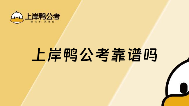 上岸鸭公考靠谱吗