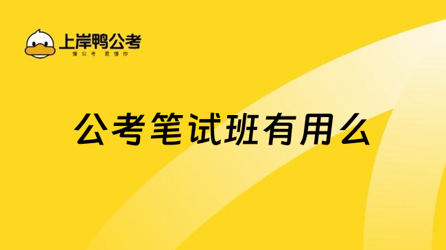 公考笔试班有用么