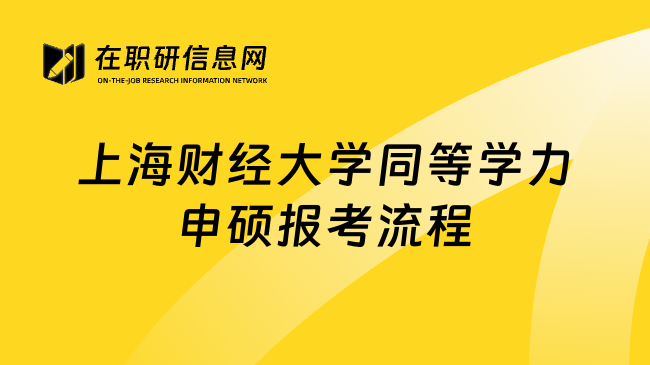 上海财经大学同等学力申硕报考流程