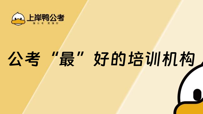 公考&ldquo;最&rdquo;好的培训机构