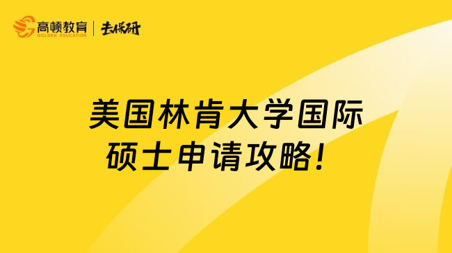 美国林肯大学国际硕士申请攻略！
