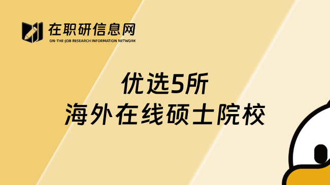 优选5所海外在线硕士院校