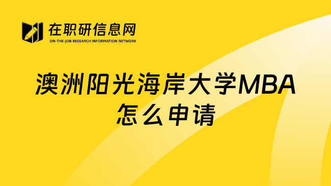 澳洲阳光海岸大学MBA怎么申请