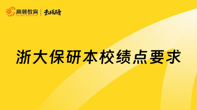 浙大保研本校绩点要求
