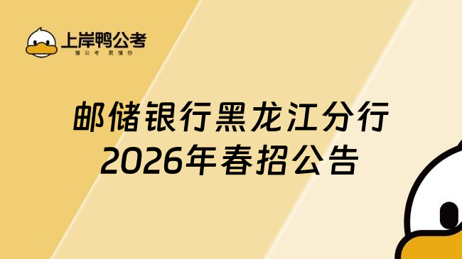 邮储银行黑龙江分行2026年春招公告