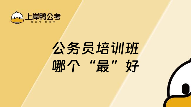 公务员培训班哪个&ldquo;最&rdquo;好