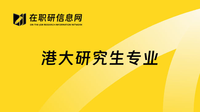 港大研究生专业