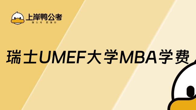 瑞士UMEF大学MBA学费