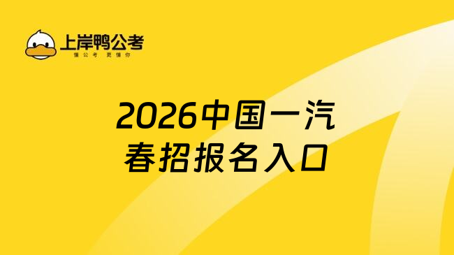 2026中国一汽春招报名入口