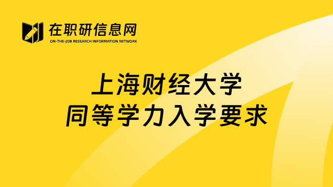 上海财经大学同等学力入学要求