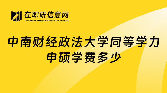 中南财经政法大学同等学力申硕学费多少