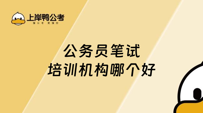 公务员笔试培训机构哪个好