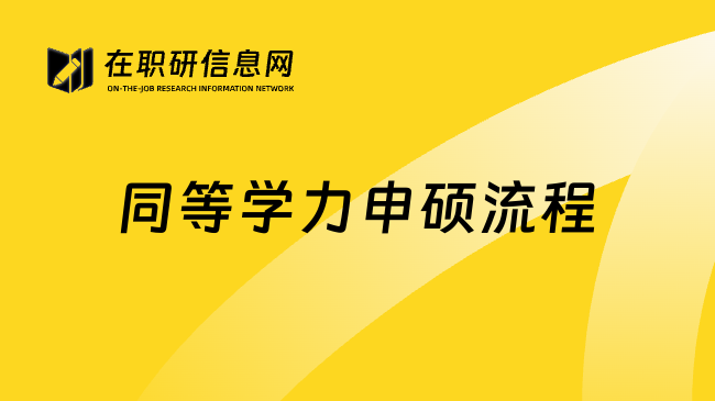 同等学力申硕流程