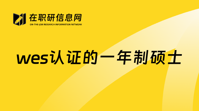 wes认证的一年制硕士