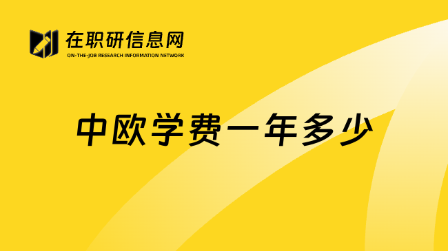 中欧学费一年多少