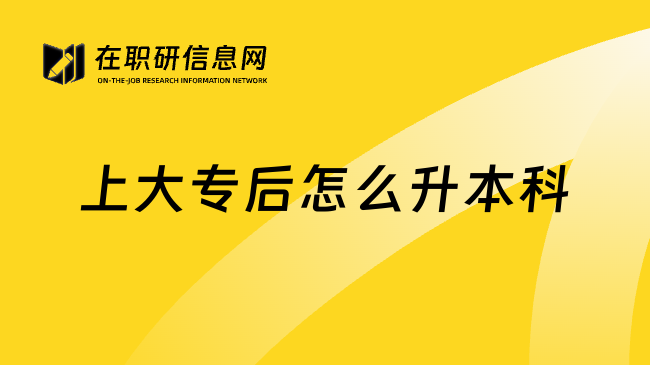 上大专后怎么升本科