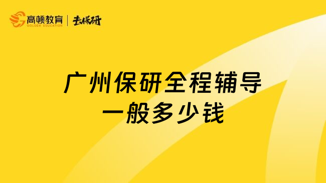 广州保研全程辅导一般多少钱