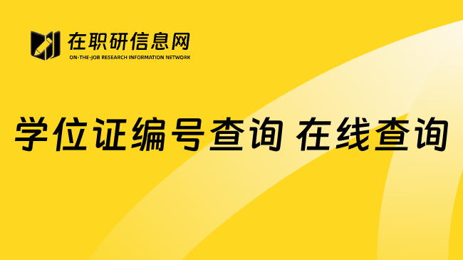 学位证编号查询 在线查询