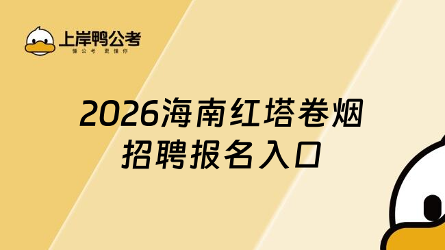 2026海南红塔卷烟招聘报名入口
