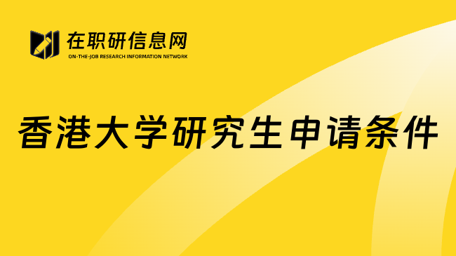 香港大学研究生申请条件