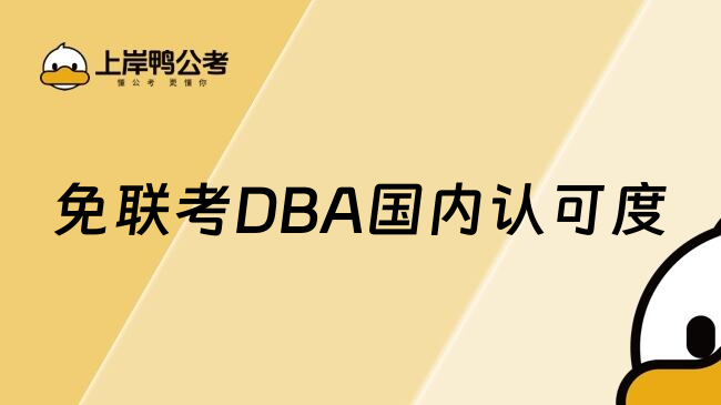 免联考DBA国内认可度