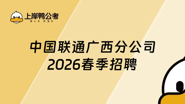 中国联通广西分公司2026春季招聘