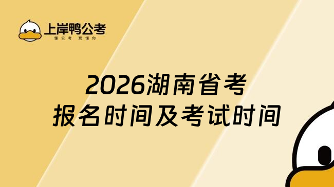 2026湖南省考报名时间及考试时间