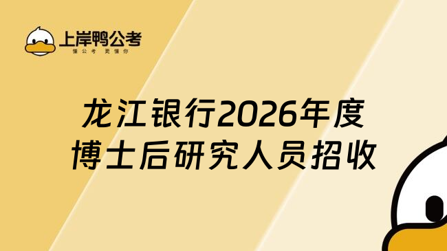 龙江银行2026年度博士后研究人员招收