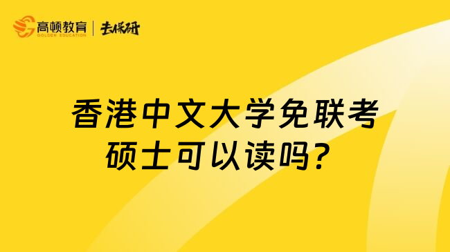 香港中文大学免联考硕士可以读吗？