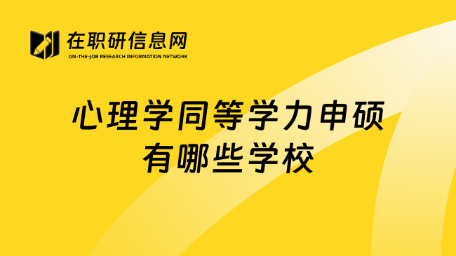 心理学同等学力申硕有哪些学校