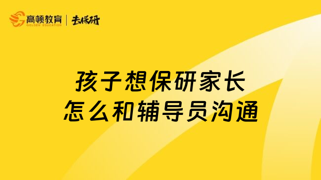 孩子想保研家长怎么和辅导员沟通