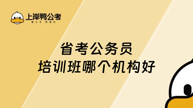 省考公务员培训班哪个机构好