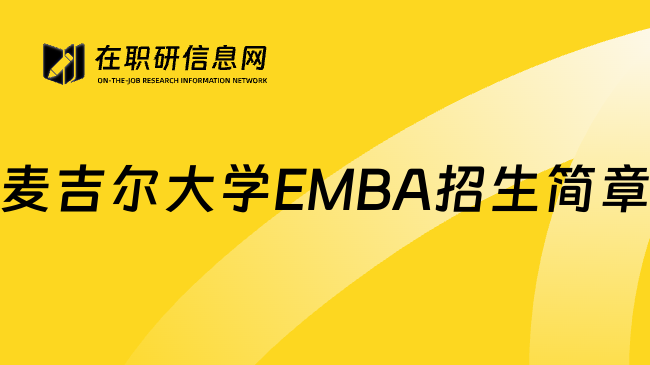 麦吉尔大学EMBA招生简章