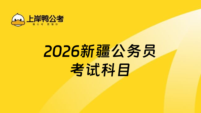 2026新疆公务员考试科目