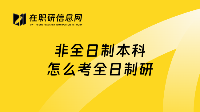 非全日制本科怎么考全日制研