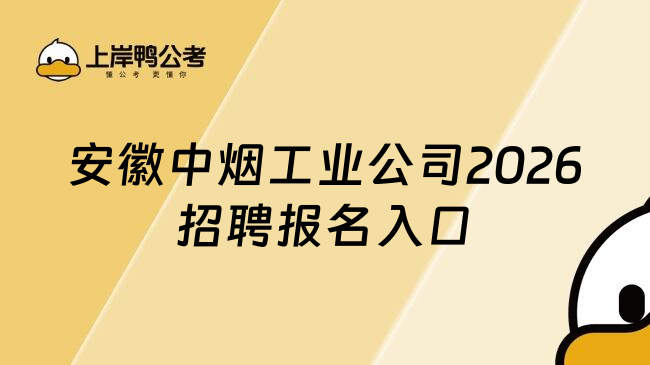 安徽中烟工业公司2026招聘报名入口