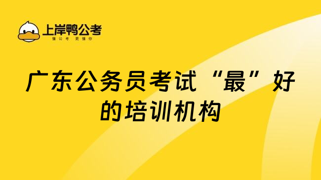 广东公务员考试&ldquo;最&rdquo;好的培训机构