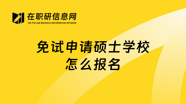免试申请硕士学校怎么报名