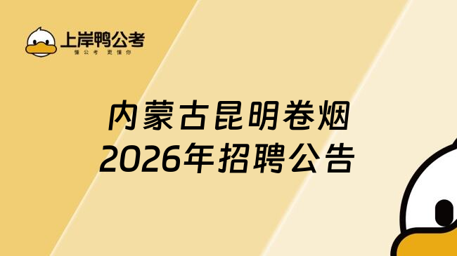 内蒙古昆明卷烟2026年招聘公告