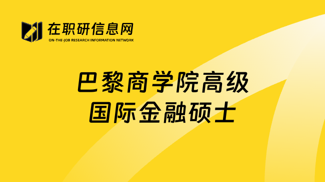 巴黎商学院高级国际金融硕士